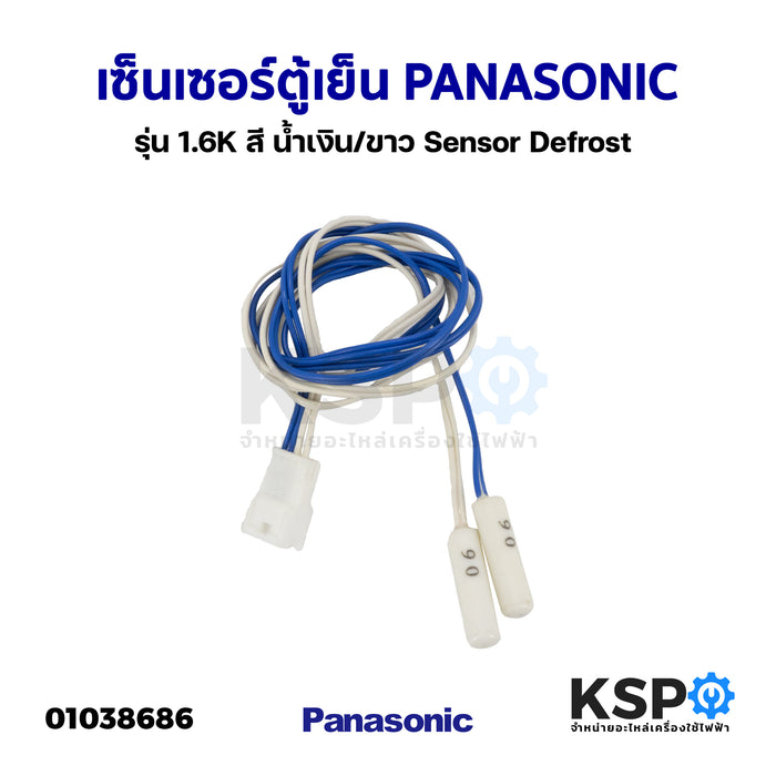 เซ็นเซอร์ตู้เย็น PANASONIC พานาโซนิค รุ่น 1.6K สี น้ำเงิน/ขาว Sensor Defrost อะไหล่ตู้เย็น