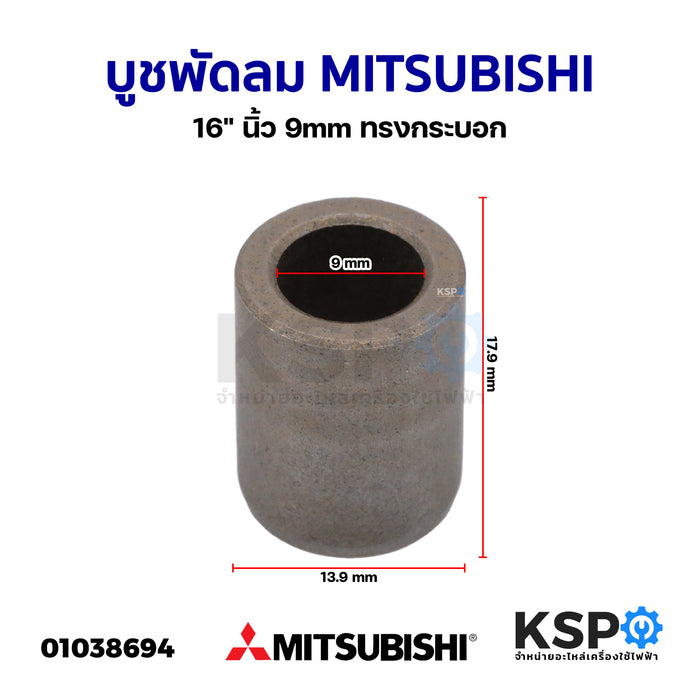 บูชพัดลม MITSUBISHI มิตซูบิชิ 16" นิ้ว รูใน 9mm ทรงกระบอก อะไหล่พัดลม