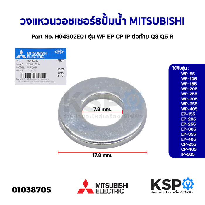 วงแหวน วอชเชอร์ 8 ปั้มน้ำ MITSUBISHI มิตซูบิชิ Part No. H04302E01 รุ่น WP EP CP IP ต่อท้าย Q3 Q5 R (แท้จากศูนย์) อะไหล่ปั้มน้ำ