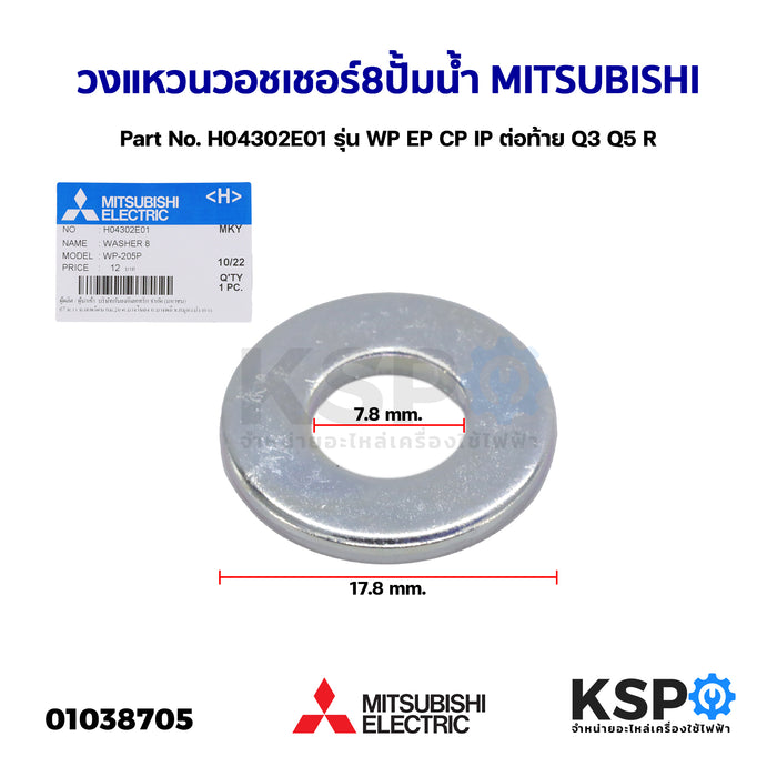 วงแหวน วอชเชอร์ 8 ปั้มน้ำ MITSUBISHI มิตซูบิชิ Part No. H04302E01 รุ่น WP EP CP IP ต่อท้าย Q3 Q5 R (แท้จากศูนย์) อะไหล่ปั้มน้ำ