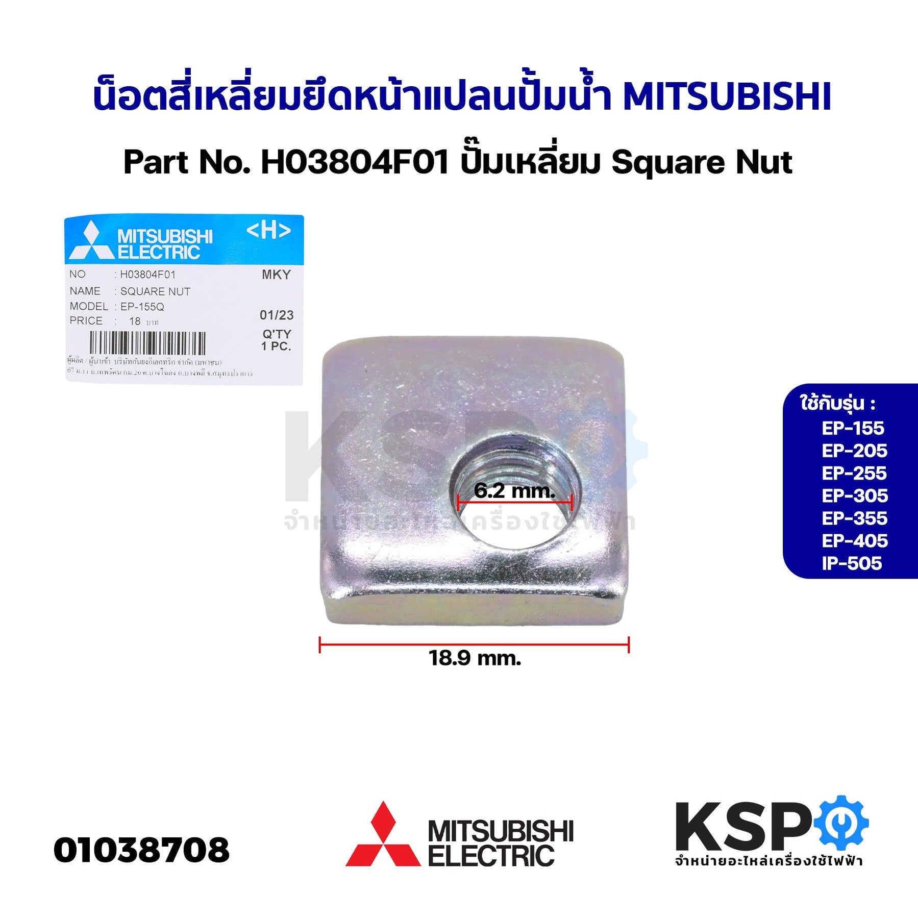 น็อตสี่เหลี่ยม ยึดหน้าแปลน ปั้มน้ำ MITSUBISHI มิตซูบิชิ Part No. H0380 ...