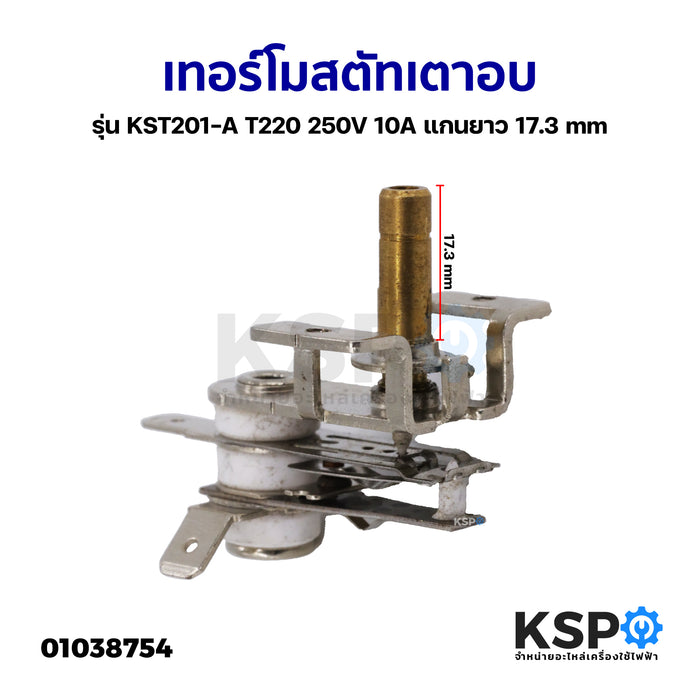 เทอร์โมสตัทเตาอบ รุ่น KST201-A T220 250V 10A แกนยาว 17.3mm เทอร์โมควบคุมความร้อน อะไหล่เตาอบ