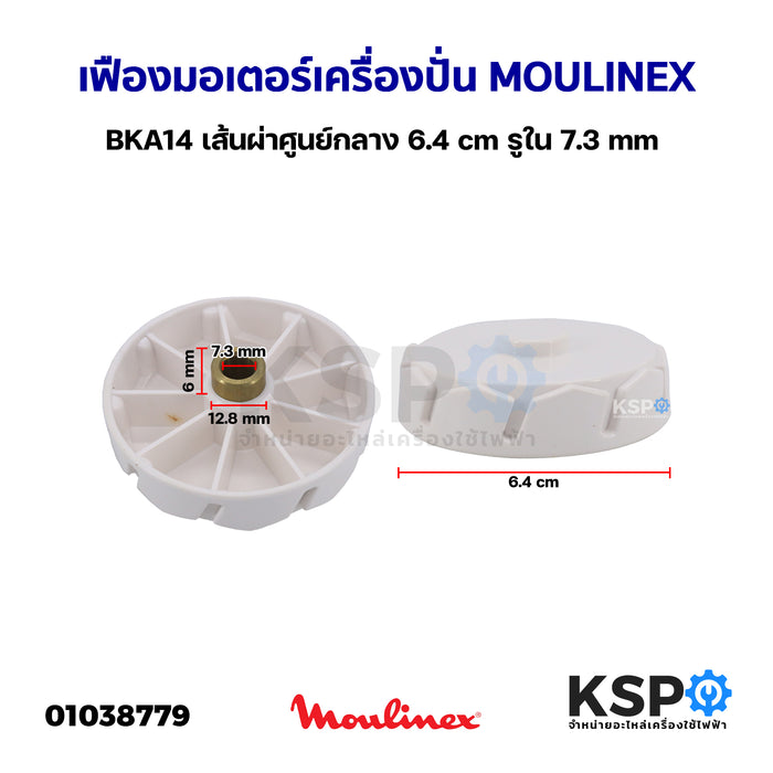 เฟืองมอเตอร์เครื่องปั่น MOULINEX มููลิเน็กซ์ BKA14 เส้นผ่าศูนย์กลาง 6.4cm รูใน7.3mm อะไหล่เครื่องปั่น