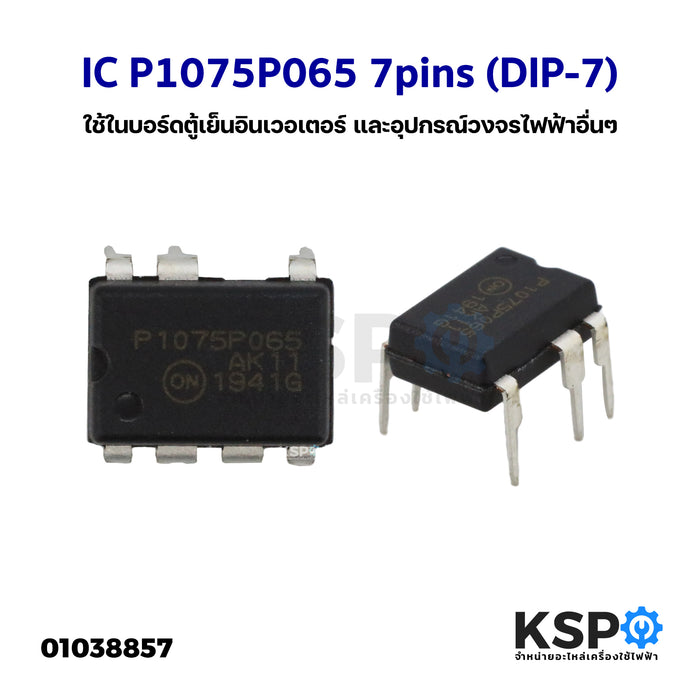 ไอซี IC P1075P065 7pins (DIP-7) ใช้ในบอร์ดตู้เย็นอินเวอเตอร์ และอุปกรณ์วงจรไฟฟ้าอื่นๆ อุปกรณ์วงจรไฟฟ้า