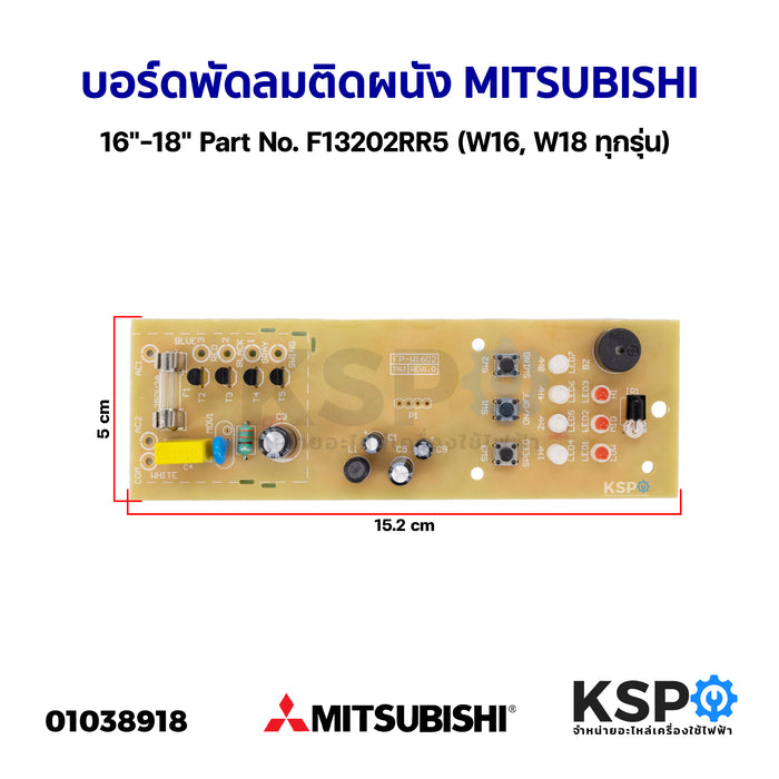 "บอร์ดพัดลม ติดผนัง 16""-18"" MITSUBISHI มิตซูบิชิ Part No. F13202RR5 (W16, W18 ทุกรุ่น) แผงวงจรพัดลม  อะไหล่พัดลม "