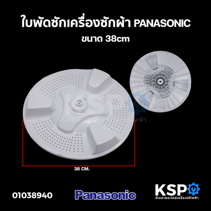 ใบพัดซักเครื่องซักผ้า PANASONIC พานาโซนิค 38cm (แท้ ถอด) อะไหล่เครื่องซักผ้า
