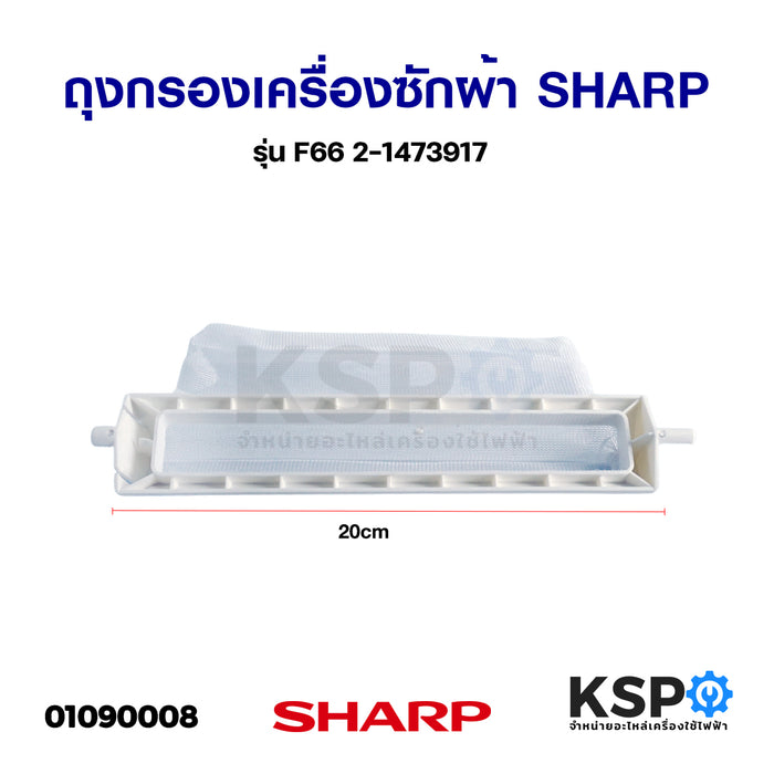 ถุงกรอง เครื่องซักผ้า SHARP ชาร์ป รุ่น F66 2-1473917 อะไหล่เครื่องซักผ้า