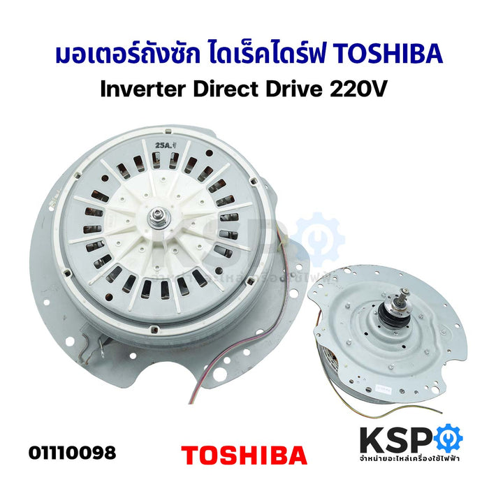 มอเตอร์เครื่องซักผ้า มอเตอร์ถังซัก ไดเร็คไดร์ฟ TOSHIBA โตชิบา รุ่น AW-DE1200GT Inverter Direct Drive 220V (หนา) อะไหล่เครื่องซักผ้า