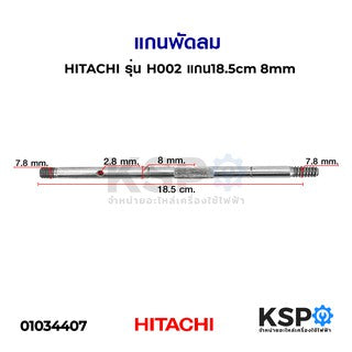แกนพัดลม HITACHI ฮิตาชิ รุ่น H002 แกน 18.5cm 8mm (เกลียวหนาขาซ้าย)  อะไหล่พัดลม