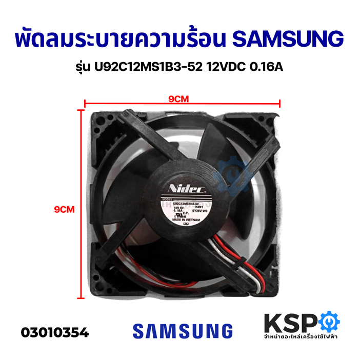 พัดลมระบายความร้อนตู้เย็น SAMSUNG ซัมซุง รุ่น U92C12MS1B3-52 12VDC 0.16A อะไหล่ตู้เย็น