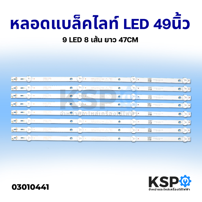 หลอด แบล็คไลท์ Backlight LED TV 49" นิ้ว 9 LED 8 เส้น ยาว 47CM Part no. K49WDC-A4113N01 อะไหล่ทีวี