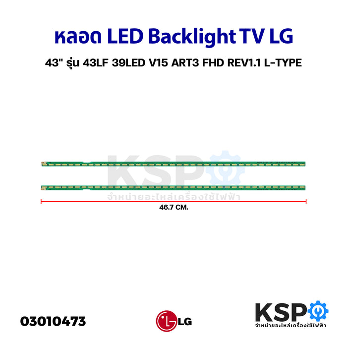 หลอดทีวี LED Backlight TV LG แอลจี 43" รุ่น 43LF 39LED V15 ART3 FHD REV1.1 L-TYPE อะไหล่ทีวี