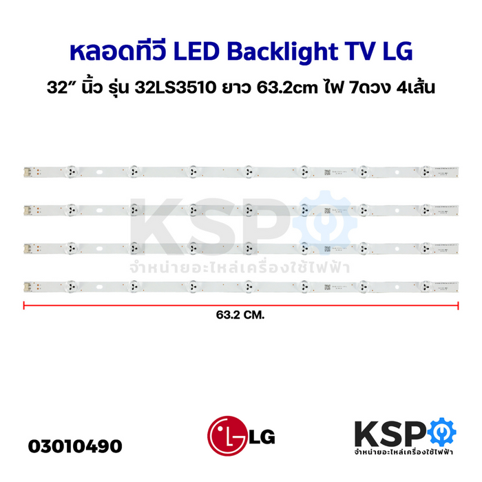 หลอดทีวี LED Backlight TV LG แอลจี 32 นิ้ว รุ่น 32LS3510 ยาว 63.2 cm ไฟ 7ดวง 4เส้น หลอดแบล็คไลท์ อะไหล่ทีวี
