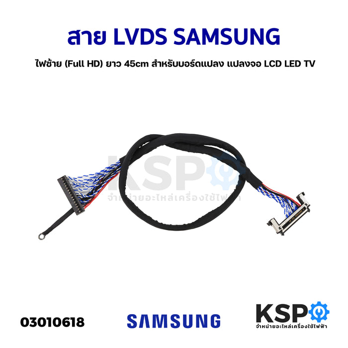 สาย LVDS SAMSUNG ซัมซุง ไฟซ้าย (Full HD) ยาว 45cm สำหรับบอร์ดแปลง แปลงจอ LCD LED TV อะไหล่ทีวี