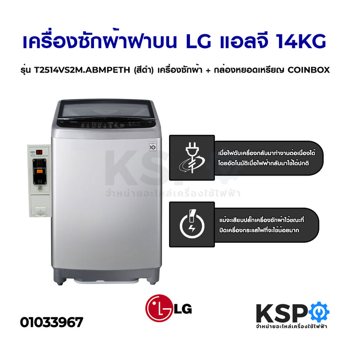 เครื่องซักผ้า ฝาบน LG แอลจี 14KG รุ่นT2514VS2M .ABMPETH ระบบ Smart Inverter (สีดำ) เครื่องซักผ้า+กล่องหยอดเหรียญ COINBOX เครื่องซักผ้า