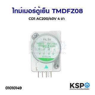 ไทม์เมอร์ ตู้เย็น TMDFZ08 CD1 ขาไฟ 1/3 อะไหล่ตู้เย็น