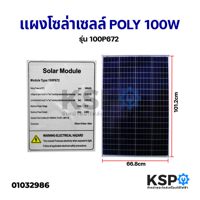 แผงโซล่าเซลล์ Poly Crystalline Solar Cell Panel 100W