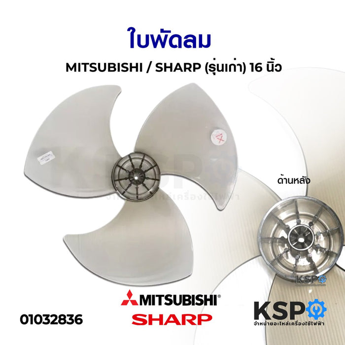 ใบพัดลม 16" มิตซูบิชิ MITSUBISHI / ชาร์ป SHARP (รุ่นเก่า) อะไหล่พัดลม