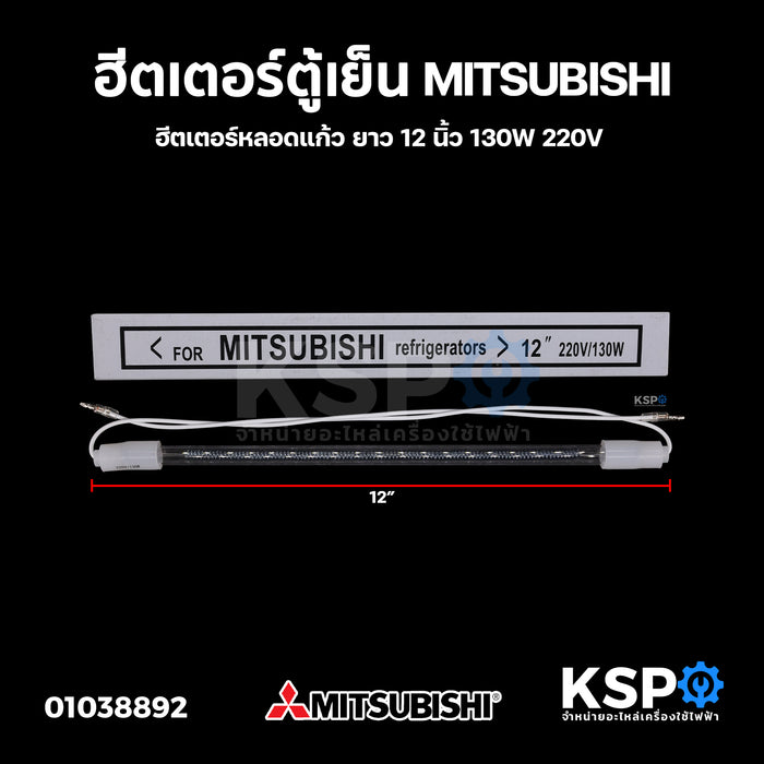 ฮีตเตอร์ตู้เย็น MITSUBISHI มิตซูบิชิ ยาว 12 นิ้ว 130W 220V ฮีตเตอร์หลอดแก้ว อะไหล่ตู้เย็น