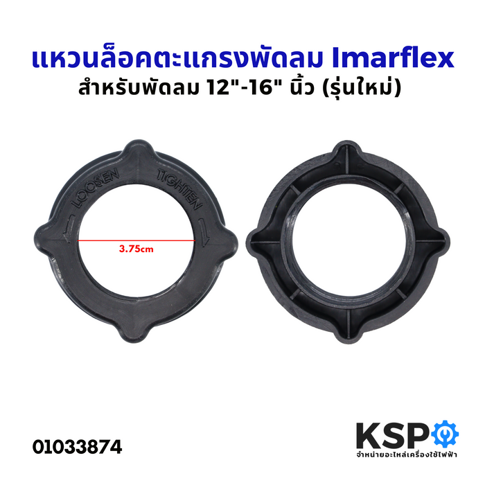 แหวนล็อคตะแกรงพัดลม Imarflex อิมาร์เฟล็กซ์ 12-16" นิ้ว (รุ่นใหม่) อะไหล่พัดลม