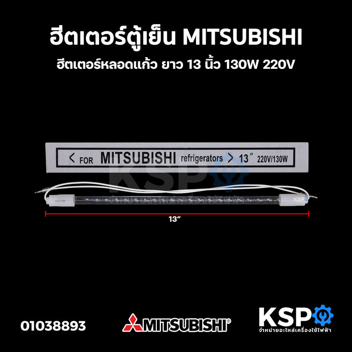 ฮีตเตอร์ตู้เย็น MITSUBISHI มิตซูบิชิ ยาว 13 นิ้ว 130W 220V ฮีตเตอร์หลอดแก้ว อะไหล่ตู้เย็น
