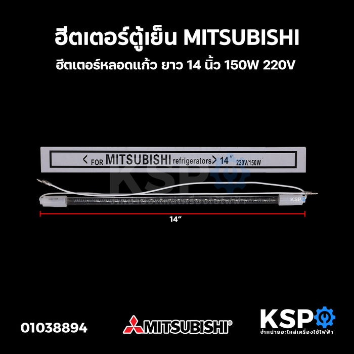 ฮีตเตอร์ตู้เย็น MITSUBISHI มิตซูบิชิ ยาว 14 นิ้ว 150W 220V ฮีตเตอร์หลอดแก้ว อะไหล่ตู้เย็น