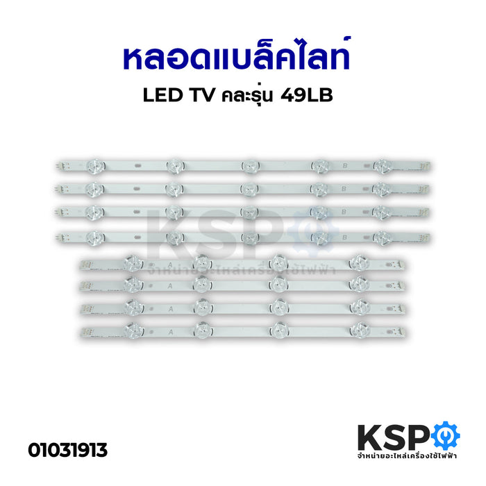 หลอด แบล็คไลท์ LED TV LG รุ่น 49LB อะไหล่ทีวี