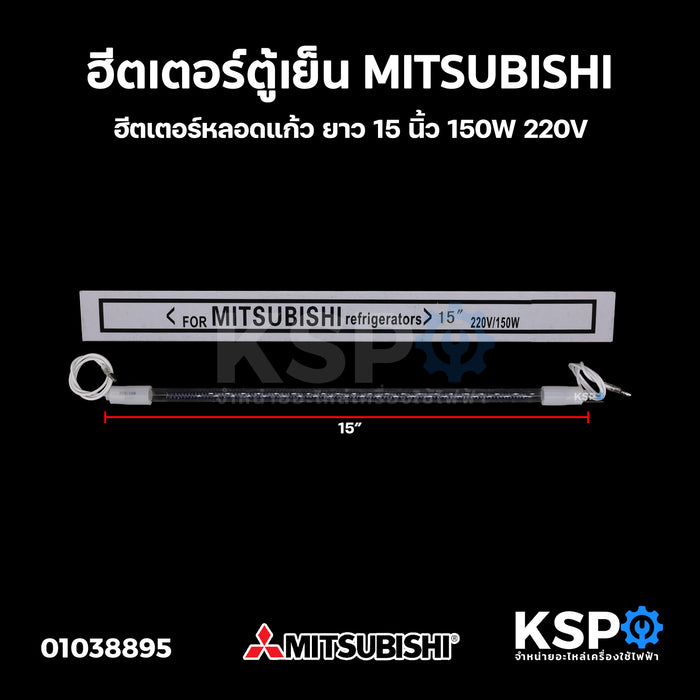 ฮีตเตอร์ตู้เย็น MITSUBISHI มิตซูบิชิ ยาว 15 นิ้ว 150W 220V ฮีตเตอร์หลอดแก้ว อะไหล่ตู้เย็น