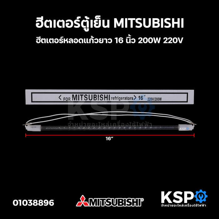 ฮีตเตอร์ตู้เย็น MITSUBISHI มิตซูบิชิ ยาว 16 นิ้ว 200W 220V ฮีตเตอร์หลอดแก้ว อะไหล่ตู้เย็น