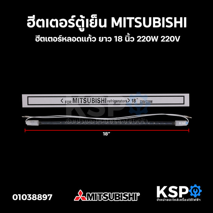 ฮีตเตอร์ตู้เย็น MITSUBISHI มิตซูบิชิ ยาว 18 นิ้ว 220W 220V ฮีตเตอร์หลอดแก้ว อะไหล่ตู้เย็น
