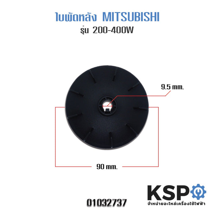 ใบพัดลมท้ายมอเตอร์ปั๊มน้ำ MITSUBISHI มิตซูบิชิ 200-400W (ขนาด 90mm รูแกน 9.5mm) อะไหล่ปั๊มน้ำ