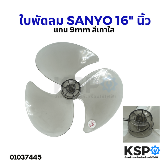 ใบพัดลม SANYO ซันโย 16" นิ้ว แกน 9mm สีเทาใส อะไหล่พัดลม