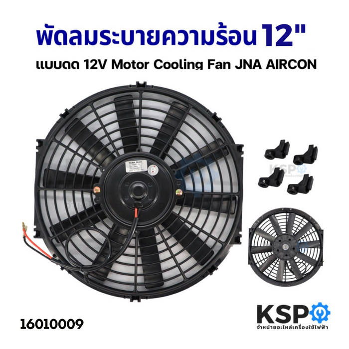 พัดลมระบายความร้อน 12นิ้ว 10ใบพัด แบบดูด 12V Motor Cooling Fan JNA AIRCON อะไหล่ แอร์รถยนต์