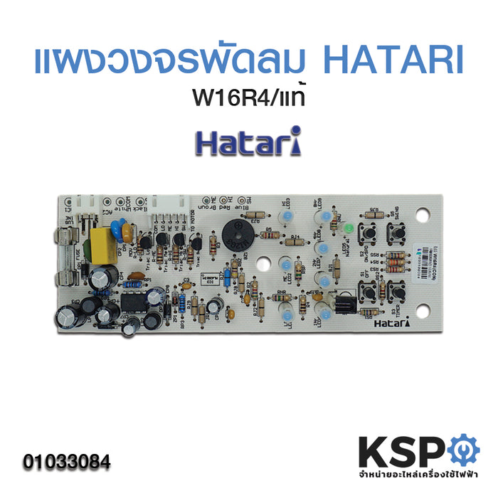 แผงวงจรพัดลม HATARI ฮาตาริ W16R4 (แท้) อะไหล่พัดลม
