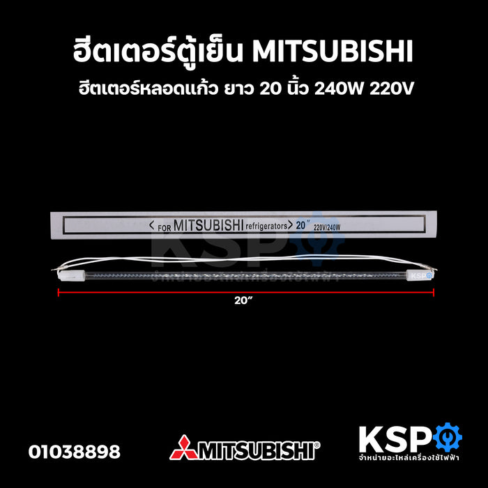 ฮีตเตอร์ตู้เย็น MITSUBISHI มิตซูบิชิ ยาว 20 นิ้ว 240W 220V ฮีตเตอร์หลอดแก้ว อะไหล่ตู้เย็น