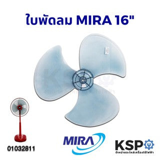 ใบพัดลม Mira มิร่า 16" นิ้ว 3 แฉก อะไหล่พัดลม