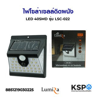 ไฟโซล่าเซลล์ติดผนัง LUMIRA รุ่น LSC-022 40 LED อุปกรณ์โซล่าเซลล์