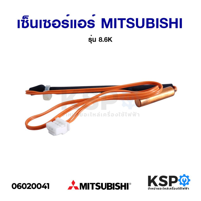 เซ็นเซอร์แอร์ Sensor Mitsubishi มิตซูบิชิ รุ่น 8.6K แจ็ค 4 รู (แท้) อะไหล่แอร์