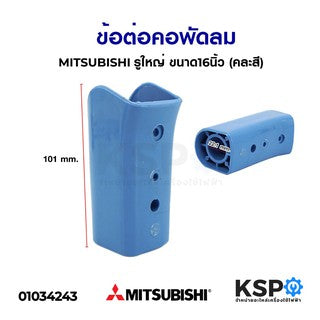 คอพัดลม MITSUBISHI มิตซูบิชิ 16นิ้ว (คละสี) อะไหล่พัดลม
