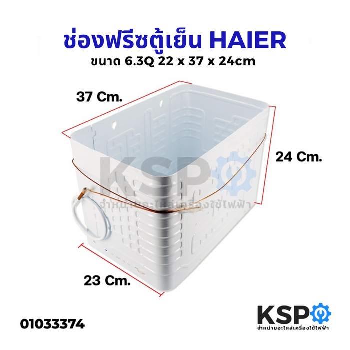 ช่องฟรีสตู้เย็น HAIER ไฮเออร์ ขนาด 6.3Q (22x37x24cm) Roll Bond Evaporator ช่องฟิต ช่องฟรีส ช่องฟิช อะไหล่ตู้เย็น