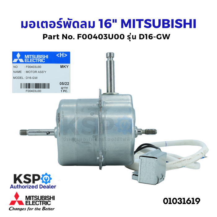 มอเตอร์พัดลม 16" นิ้ว MITSUBISHI มิตซูบิชิ Part No. F00403U00 รุ่น D16-GW (แท้จากศูนย์) อะไหล่พัดลม
