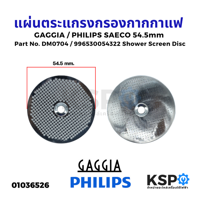 แผ่นตระแกรงกรองกากกาแฟ GAGGIA / PHILIPS SAECO 54.5mm Part No. DM0704 / 996530054322 Shower Screen Disc อะไหล่เครื่องชงกาแฟ