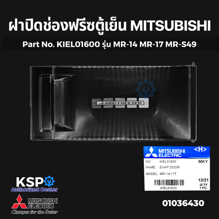 ฝาปิดช่องฟรีซ ตู้เย็น MITSUBISHI มิตซูบิชิ Part No. KIEL01600 รุ่น MR-14 MR-17 MR-S49 (แท้จากศูนย์) อะไหล่ตู้เย็น