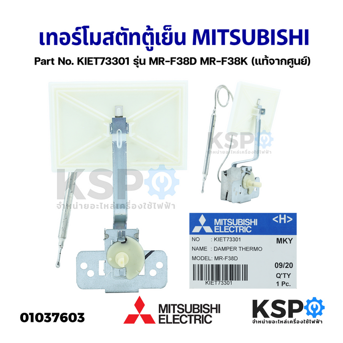 เทอร์โมสตัทตู้เย็น MITSUBISHI มิตซูบิชิ Part No. KIET73301 รุ่น MR-F38D MR-F38K (แท้จากศูนย์) อะไหล่ตู้เย็น