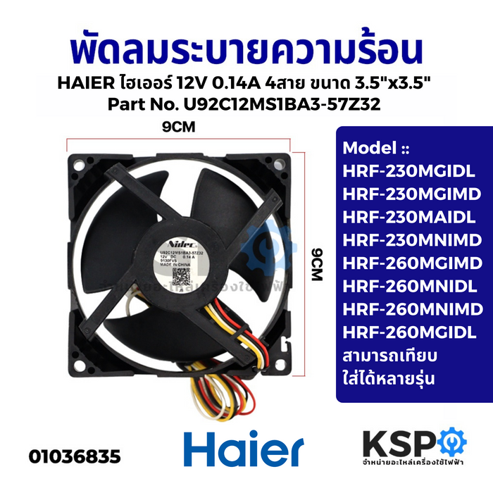 พัดลมตู้เย็น พัดลมระบายความร้อน HAIER ไฮเออร์ 12V 0.14A 4สาย ขนาด 3.5"x3.5" รุ่น U92C12MS1BA3-57Z32 Cooling Fan อะไหล่ตู้เย็น