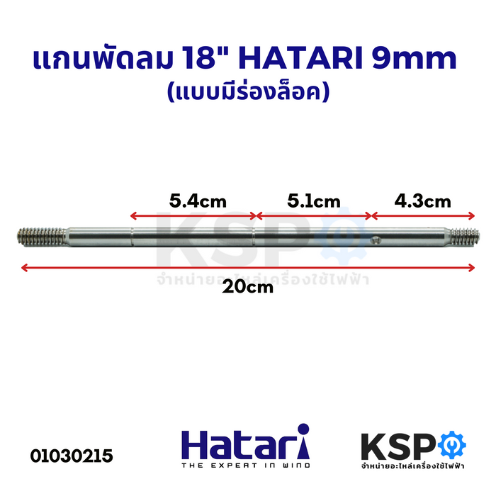 แกนพัดลม 18" HATARI ฮาตาริ 9mm ยาว 20cm (แบบมีร่องล็อค) อะไหล่พัดลม