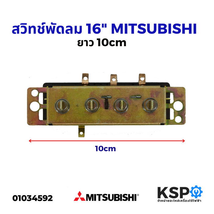สวิทช์กดพัดลม 16" นิ้ว MITSUBISHI มิตซูบิชิ ตั้งพื้น ยาว 10cm อะไหล่พัดลม