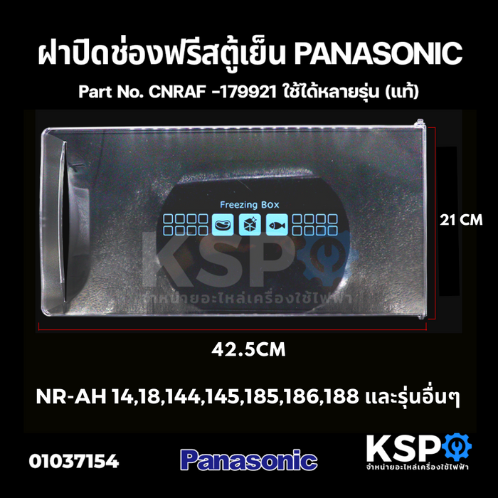 ฝาช่องฟรีส ตู้เย็น PANASONIC พานาโซนิค CNRAF-179921 Ecoseries 1ประตู รุ่น NR-AH14, NR-AH18 (21x42.5cm) (แท้) อะไหล่ตู้เย็น