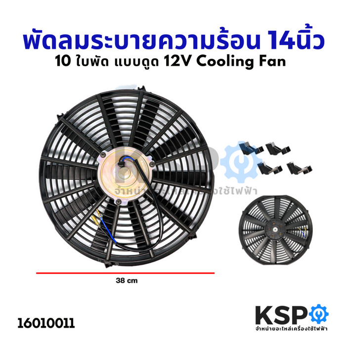 พัดลมระบายความร้อน 14นิ้ว 10ใบพัด แบบดูด 12V Motor Cooling Fan อะไหล่ แอร์รถยนต์