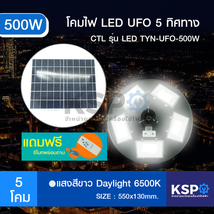 โคมไฟถนนโซล่าเซลล์ UFO Square Light CTL Solar Street Light รุ่น LED TYN-UF0-500W 5 สระโซล่าเซลล์